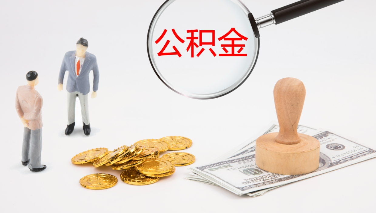 浮梁公积金小额提取（小额公积金提取中介费用）